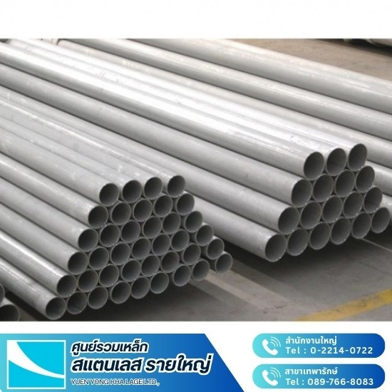 ท่อสแตนเลส - สแตนเลส ยืนยง ท่อสแตนเลส - สแตนเลส ยืนยง