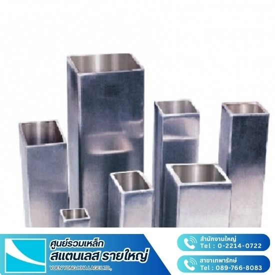กล่องสี่เหลี่ยมสแตนเลส - สแตนเลส ยืนยง กล่องสี่เหลี่ยมสแตนเลส - สแตนเลส ยืนยง