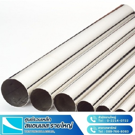 ท่อกลม สแตนเลส - สแตนเลส ยืนยง ท่อกลม สแตนเลส - สแตนเลส ยืนยง