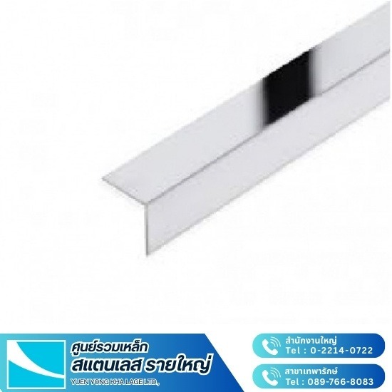 สแตนเลสฉาก สแตนเลสฉาก