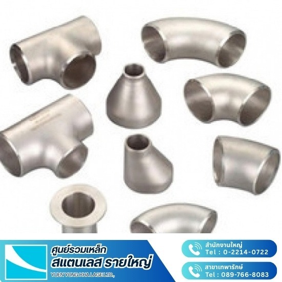 ข้องอและอุปกรณ์สแตนเลส ข้องอและอุปกรณ์สแตนเลส