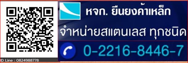 ยืนยงสแตนเลส